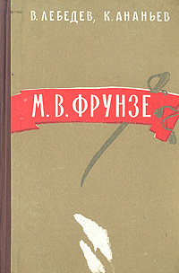 М В Фрунзе Серия: Человек События Время инфо 4225j.