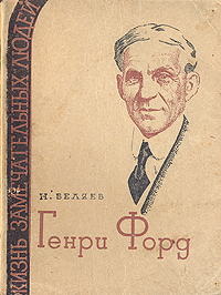 Генри Форд Серия: Жизнь замечательных людей инфо 4226j.