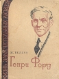 Генри Форд Серия: Жизнь замечательных людей инфо 4226j.