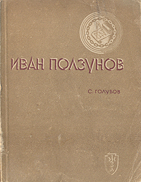 Иван Ползунов Серия: Жизнь замечательных людей инфо 4227j.