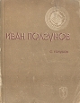 Иван Ползунов Серия: Жизнь замечательных людей инфо 4227j.
