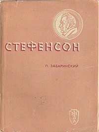 Стефенсон Серия: Жизнь замечательных людей инфо 4229j.