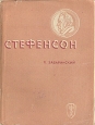 Стефенсон Серия: Жизнь замечательных людей инфо 4229j.