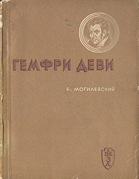Гемфри Деви Серия: Жизнь замечательных людей инфо 4231j.