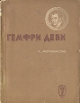 Гемфри Деви Серия: Жизнь замечательных людей инфо 4231j.