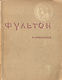 Фультон Серия: Жизнь замечательных людей инфо 4233j.