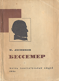 Бессемер Серия: Жизнь замечательных людей инфо 4236j.
