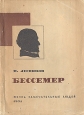 Бессемер Серия: Жизнь замечательных людей инфо 4236j.