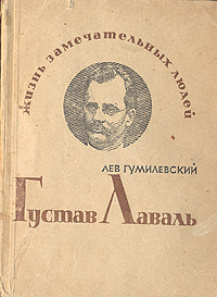 Густав Лаваль Серия: Жизнь замечательных людей инфо 4239j.