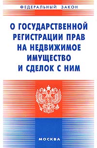 О государственной регистрации прав на недвижимое имущество и сделок с ним Серия: Федеральный закон инфо 4240j.