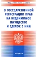 О государственной регистрации прав на недвижимое имущество и сделок с ним Серия: Федеральный закон инфо 4240j.