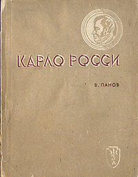 Карло Росси Серия: Жизнь замечательных людей инфо 4241j.