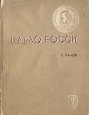 Карло Росси Серия: Жизнь замечательных людей инфо 4241j.