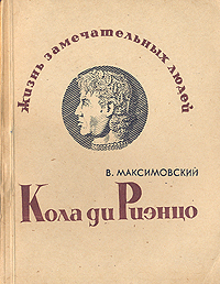 Кола ди Риэнцо Серия: Жизнь замечательных людей инфо 4242j.