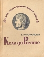 Кола ди Риэнцо Серия: Жизнь замечательных людей инфо 4242j.