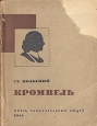 Кромвель Серия: Мировая история инфо 4244j.