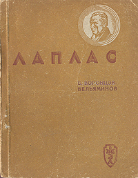Лаплас Букинистическое издание Сохранность: Хорошая Издательство: Главная редакция физико-математической литературы издательства "Наука", 1985 г Мягкая обложка, 288 стр Тираж: 192000 экз Формат: 84x108/32 (~130х205 мм) инфо 4245j.