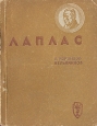 Лаплас Букинистическое издание Сохранность: Хорошая Издательство: Главная редакция физико-математической литературы издательства "Наука", 1985 г Мягкая обложка, 288 стр Тираж: 192000 экз Формат: 84x108/32 (~130х205 мм) инфо 4245j.