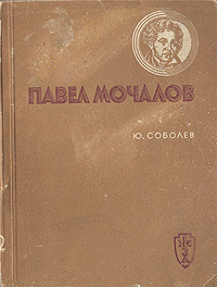 Павел Мочалов Серия: Жизнь замечательных людей инфо 4247j.