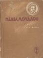Павел Мочалов Серия: Жизнь замечательных людей инфо 4247j.