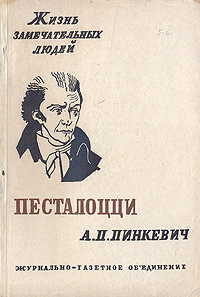 Песталоцци Серия: Жизнь замечательных людей инфо 4249j.