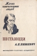 Песталоцци Серия: Жизнь замечательных людей инфо 4249j.