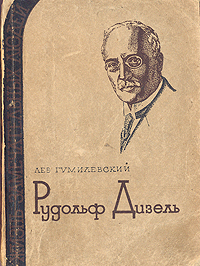 Рудольф Дизель Серия: Жизнь замечательных людей инфо 4251j.