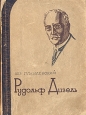 Рудольф Дизель Серия: Жизнь замечательных людей инфо 4251j.
