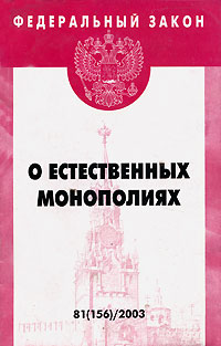 О естественных монополиях Серия: Федеральный закон инфо 4252j.