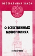 О естественных монополиях Серия: Федеральный закон инфо 4252j.