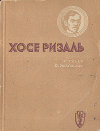 Хосе Ризаль Серия: Жизнь замечательных людей инфо 4256j.