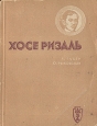 Хосе Ризаль Серия: Жизнь замечательных людей инфо 4256j.