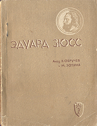 Эдуард Зюсс Серия: Жизнь замечательных людей инфо 4259j.