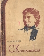 С Ковалевская Серия: Жизнь замечательных людей инфо 4260j.