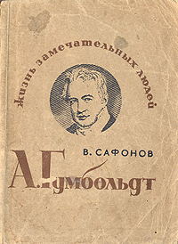 А Гумбольдт Серия: Жизнь замечательных людей инфо 4262j.