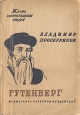 Гутенберг Серия: Жизнь замечательных людей инфо 4264j.