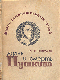 Дуэль и смерть Пушкина Серия: Жизнь замечательных людей инфо 4266j.