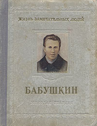 Бабушкин Серия: Жизнь замечательных людей инфо 4267j.