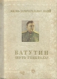 Ватутин (Путь генерала) Серия: Жизнь замечательных людей инфо 4268j.
