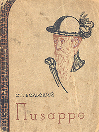 Пизарро Серия: Жизнь замечательных людей инфо 4275j.