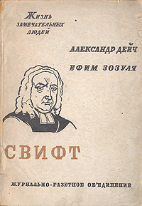 Свифт Серия: Жизнь замечательных людей инфо 4277j.