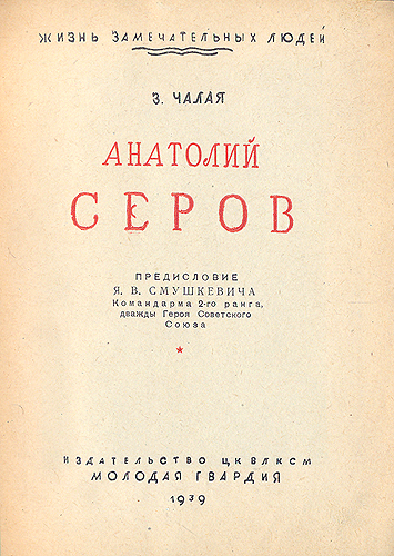 Анатолий Серов Серия: Жизнь замечательных людей инфо 4278j.