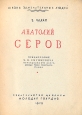 Анатолий Серов Серия: Жизнь замечательных людей инфо 4278j.