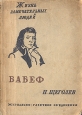 Бабеф Серия: Жизнь замечательных людей инфо 4279j.