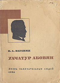 Хачатур Абовян Серия: Жизнь замечательных людей инфо 4282j.