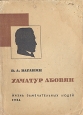 Хачатур Абовян Серия: Жизнь замечательных людей инфо 4282j.