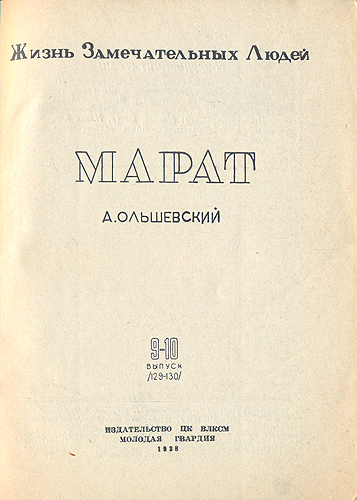 Марат Серия: Жизнь замечательных людей инфо 4283j.