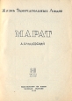 Марат Серия: Жизнь замечательных людей инфо 4283j.