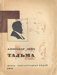Тальма Серия: Жизнь замечательных людей инфо 4287j.