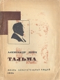 Тальма Серия: Жизнь замечательных людей инфо 4287j.